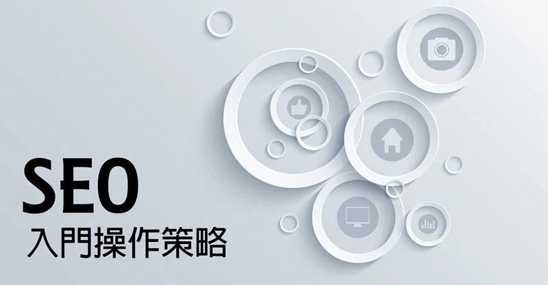 新手学习seo最重要的是什么？