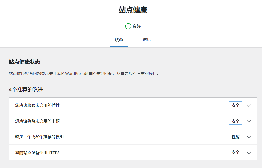 WordPress站点健康状态和需改进项