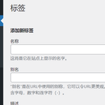 wordpress标签如何使用和作用